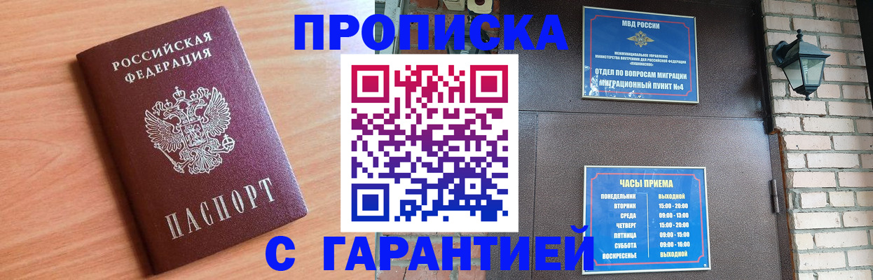 купить прописку в Пушкино